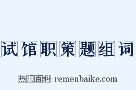 试馆职策题组词是什么意思的图片